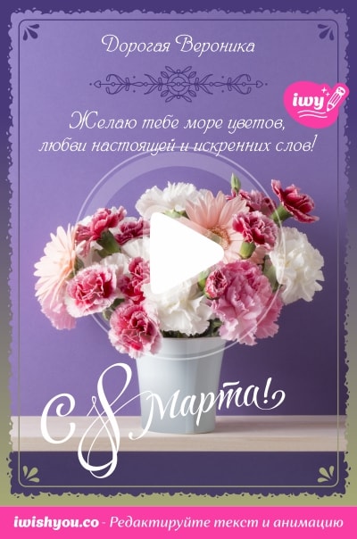 Красивое поздравление с женским днём 8 марта видео открытка к 8 марта